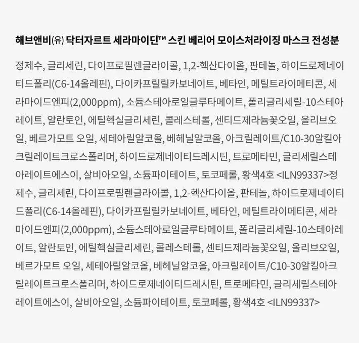 [보습마스크팩/탄탄장벽] 닥터자르트 세라마이딘 스킨 베리어 모이스처라이징 마스크 1매 상세페이지 12
